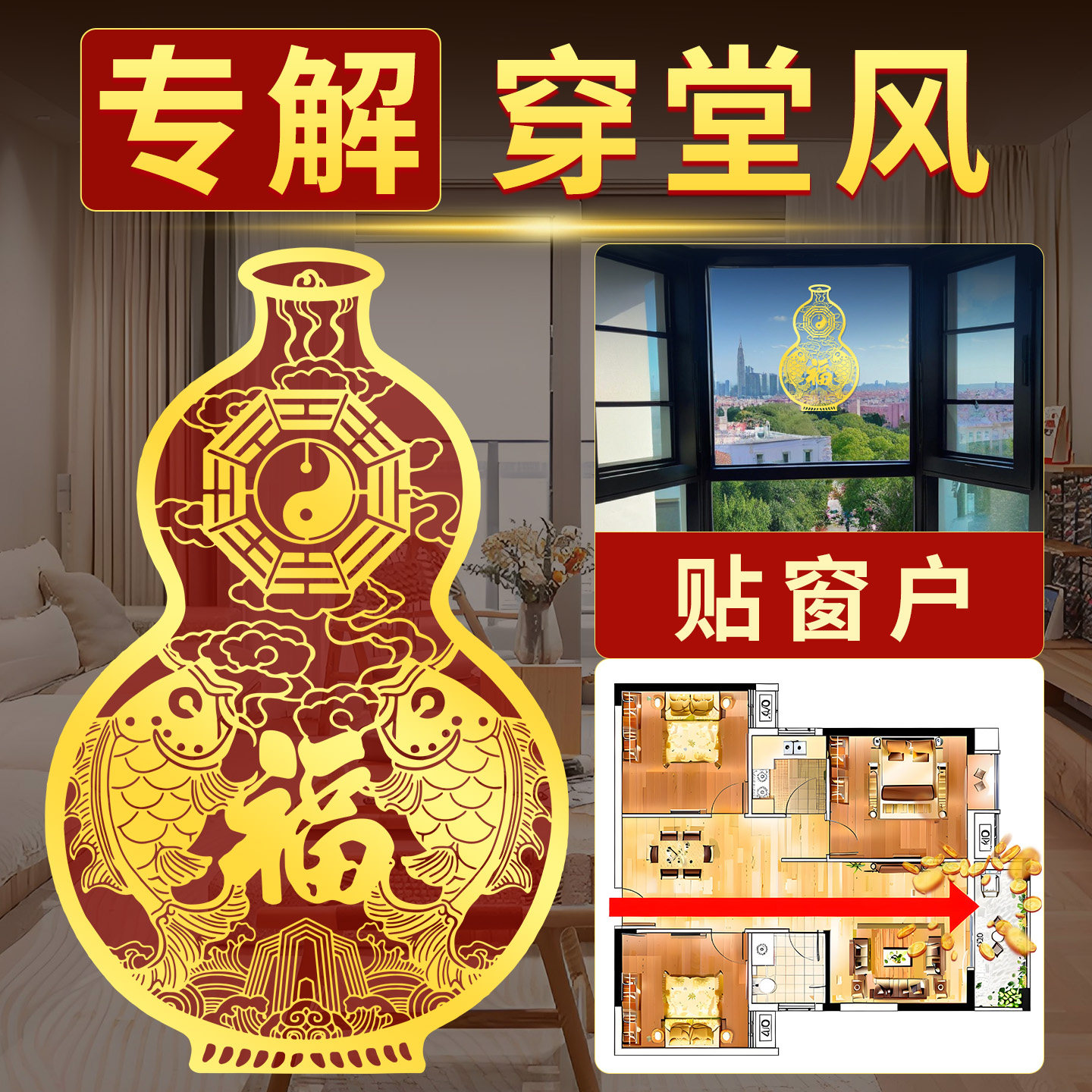 客厅穿堂风化解贴纸玄关阳台窗户对入户门大门挂件煞双鱼隔断帘屏