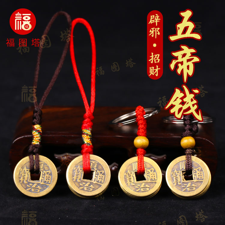 福图塔开光真品纯铜招财五帝钱铜钱钥匙扣招财纳福镇宅化煞保平安|ruв категории фестиваль товаров/подарок, творческие подарки, брелок - от Buy2taobao.com для оказания профессиональной услуги покупки агента Taobao