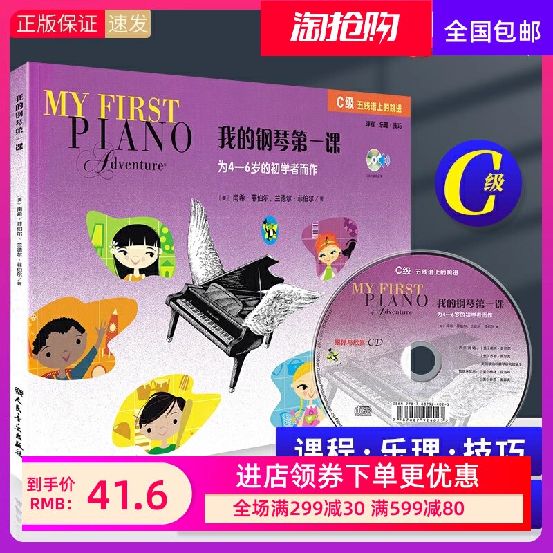 菲伯尔我的钢琴第一课C级 附光盘 菲伯尔钢琴启蒙教材 幼儿钢琴启蒙 初学入门教材 人民音乐出版社