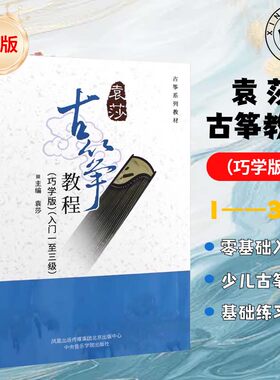 硬壳袁莎古筝教程1-3级巧学版4-7级8-9级 精学版成人古筝基础入门