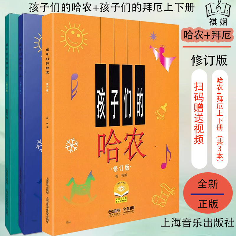 孩子们的哈农+孩子们的拜厄修订版儿童钢琴初学者入门教程