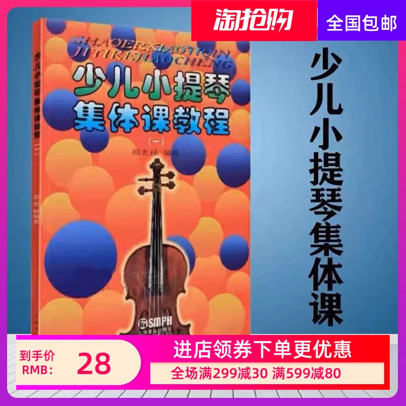 上海音乐少儿小提琴集体课教程