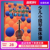 少儿小提琴集体课教程一邵光禄幼入门零基础自学初学教材 旧版