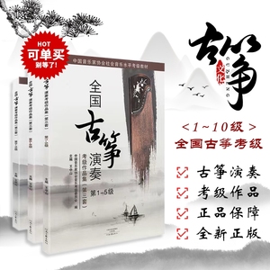 正版全国古筝演奏考级作品集第三套1-10级全套王中山古筝考级教材