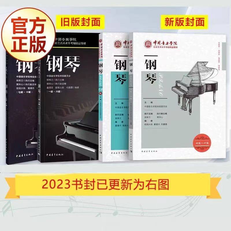 2023新版中国音乐学院钢琴考级1-6 7-10级中国院钢琴考级教材1-10