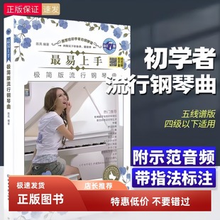 最易上手极简版流行钢琴曲初学者流行歌曲钢琴谱钢琴初学入门教材