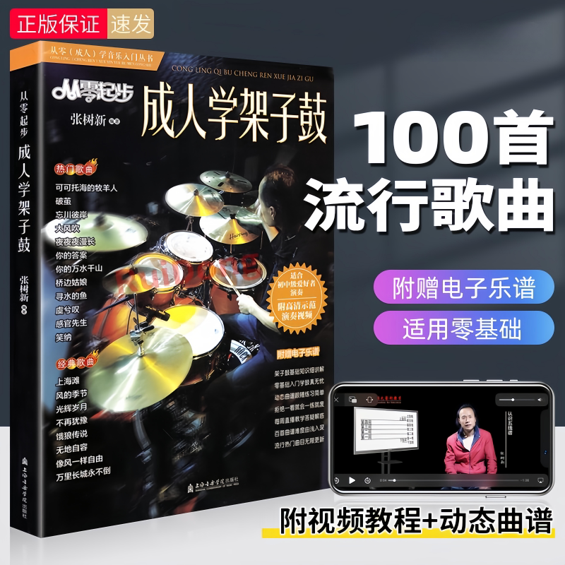 从零起步成人学架子鼓 初学者零基础架子鼓教程 打击乐爵士鼓教材