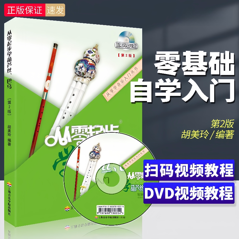 从零起步学葫芦丝巴乌轻松入门附DVD 初学者入门零基础葫芦丝教材