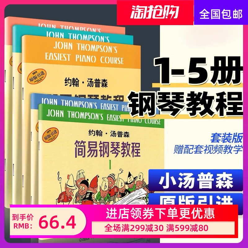 正版小汤姆森简易钢琴教程1-5套装约翰汤普森幼儿童钢琴初步教材