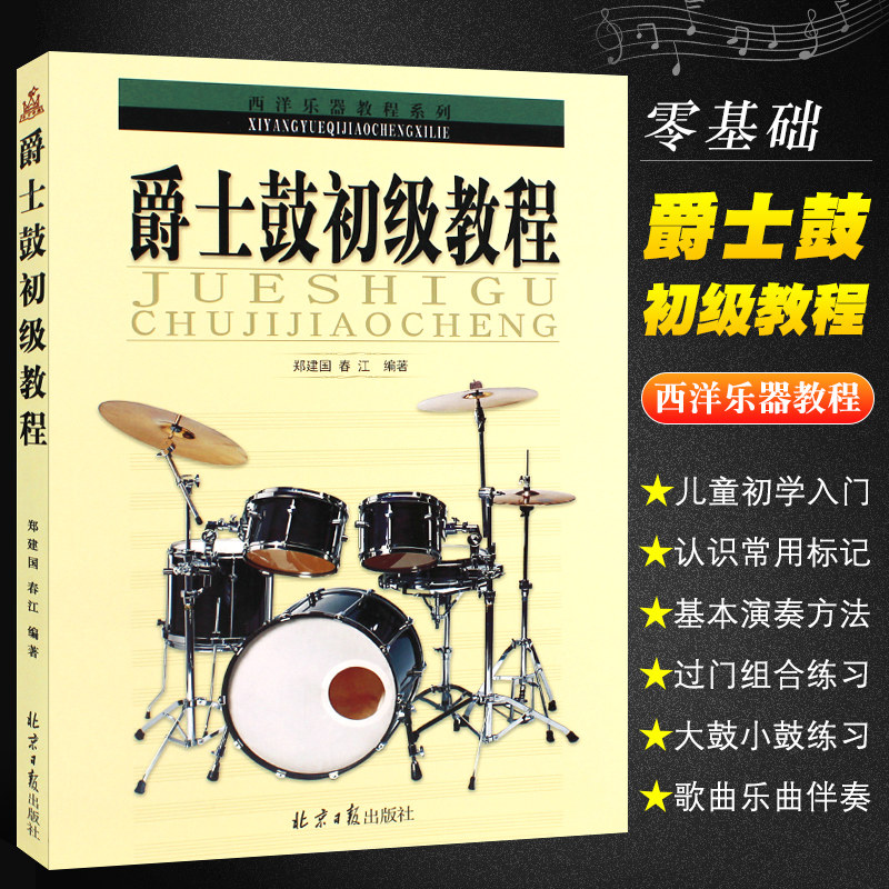 爵士鼓初级教程 郑建国 春江编著爵士鼓架子鼓初学者自学入门教材