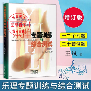 乐理专题训练与综合测试 增订版 王岚 乐理试题高考乐理练习教材