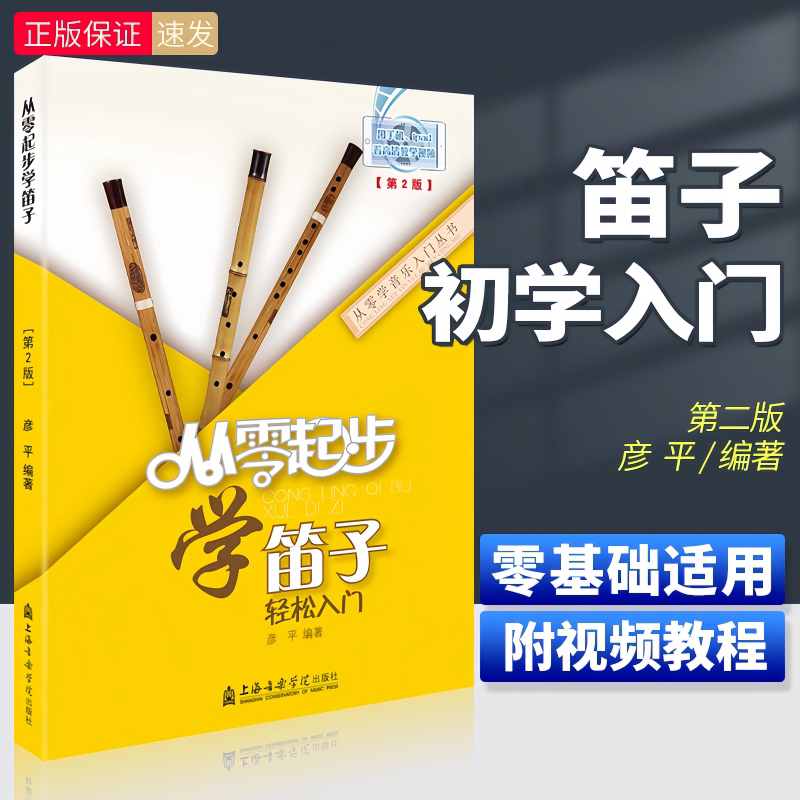 从零起步学笛子 轻松入门笛子教程书籍 初学者零基础自学竹笛教材