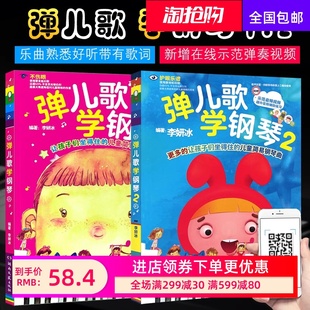全二册 弹儿歌学钢琴1+2 150首李妍冰钢琴书 儿歌钢琴曲钢琴谱大