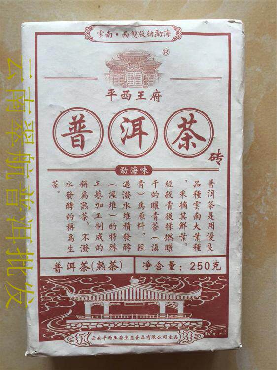 平西王府普洱茶熟茶砖2013年勐库大叶茶250克枣香茶平西王府茶业