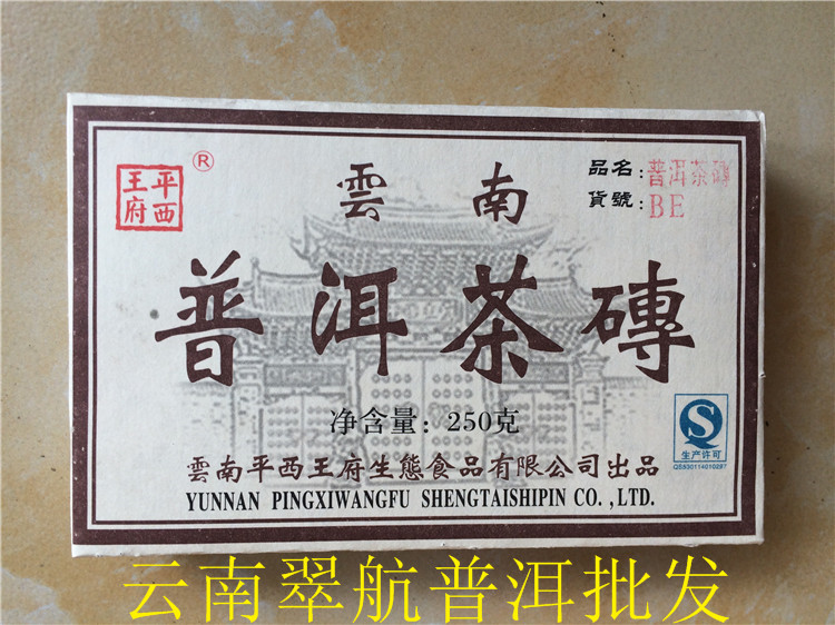 普洱茶熟茶2012年be普洱茶砖250克冰岛古树茶平西王府公司珍藏