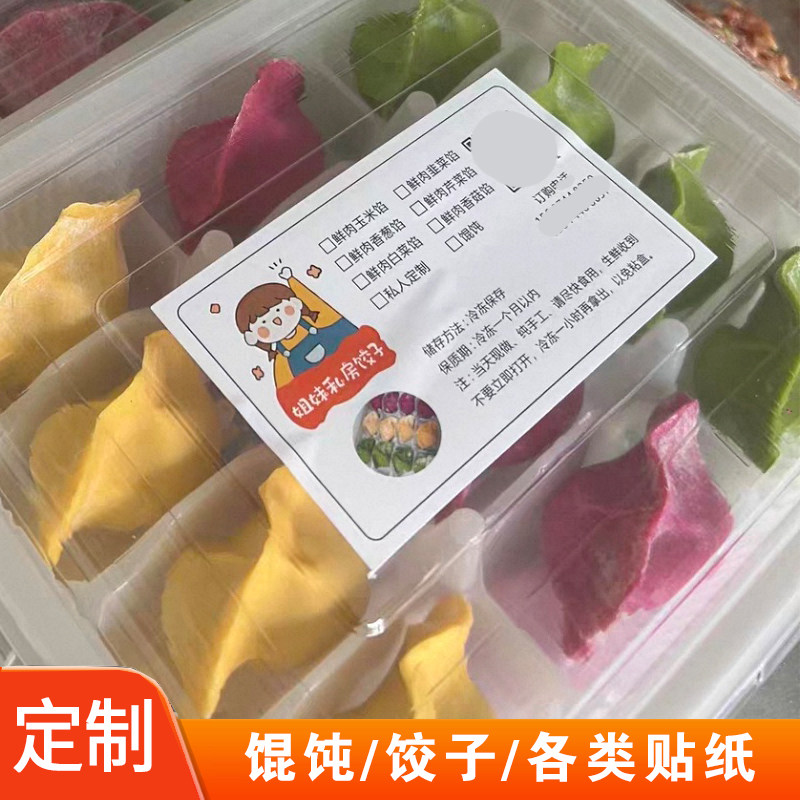 私房饺子云吞馄饨烧麦小笼包子贴纸标签定制包装盒不干胶定做印刷图片