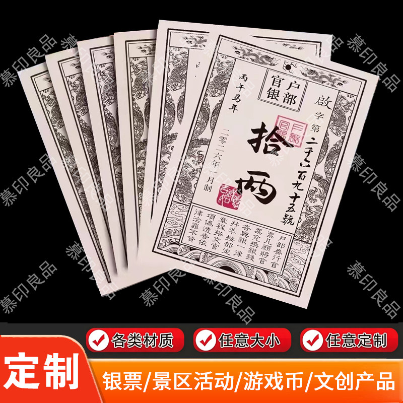 游园会银票定制商场年会互动闯关游戏道具单页钱币交子抵用券活动