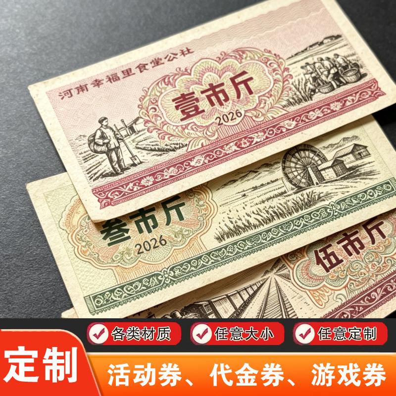 订制印刷年代复古优惠代金券餐饮钱抵用券卷定制设计活动游戏道具图片