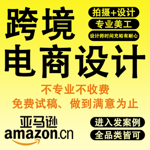 跨境电商产品拍摄亚马逊主图详情页设计电商美工做图主图设计