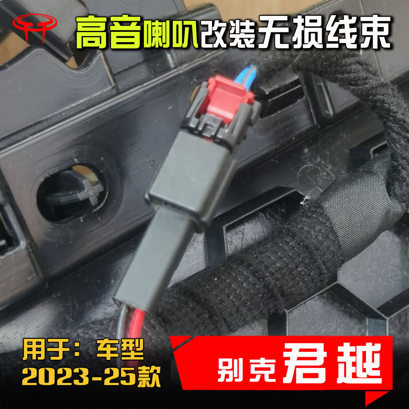 2023至25新款别克君越汽车音响改装专用A柱高音喇叭线转接线插头