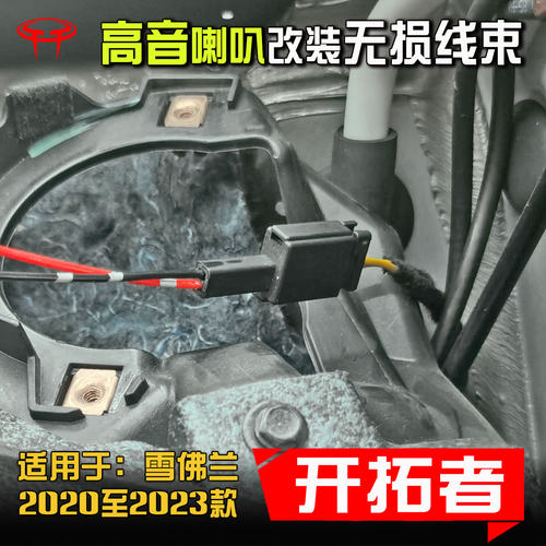 开拓者仪表台高音改装喇叭线