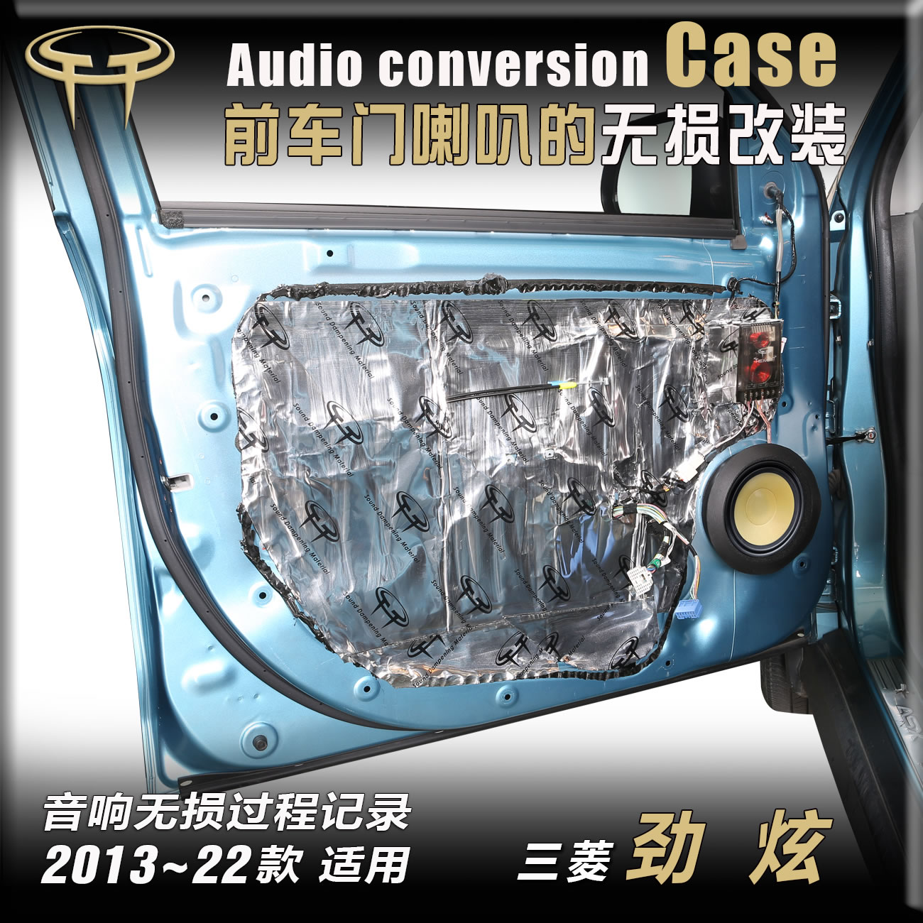 三菱劲炫汽车音响改装升级专用车门6.5寸低音喇叭后门同轴隔音