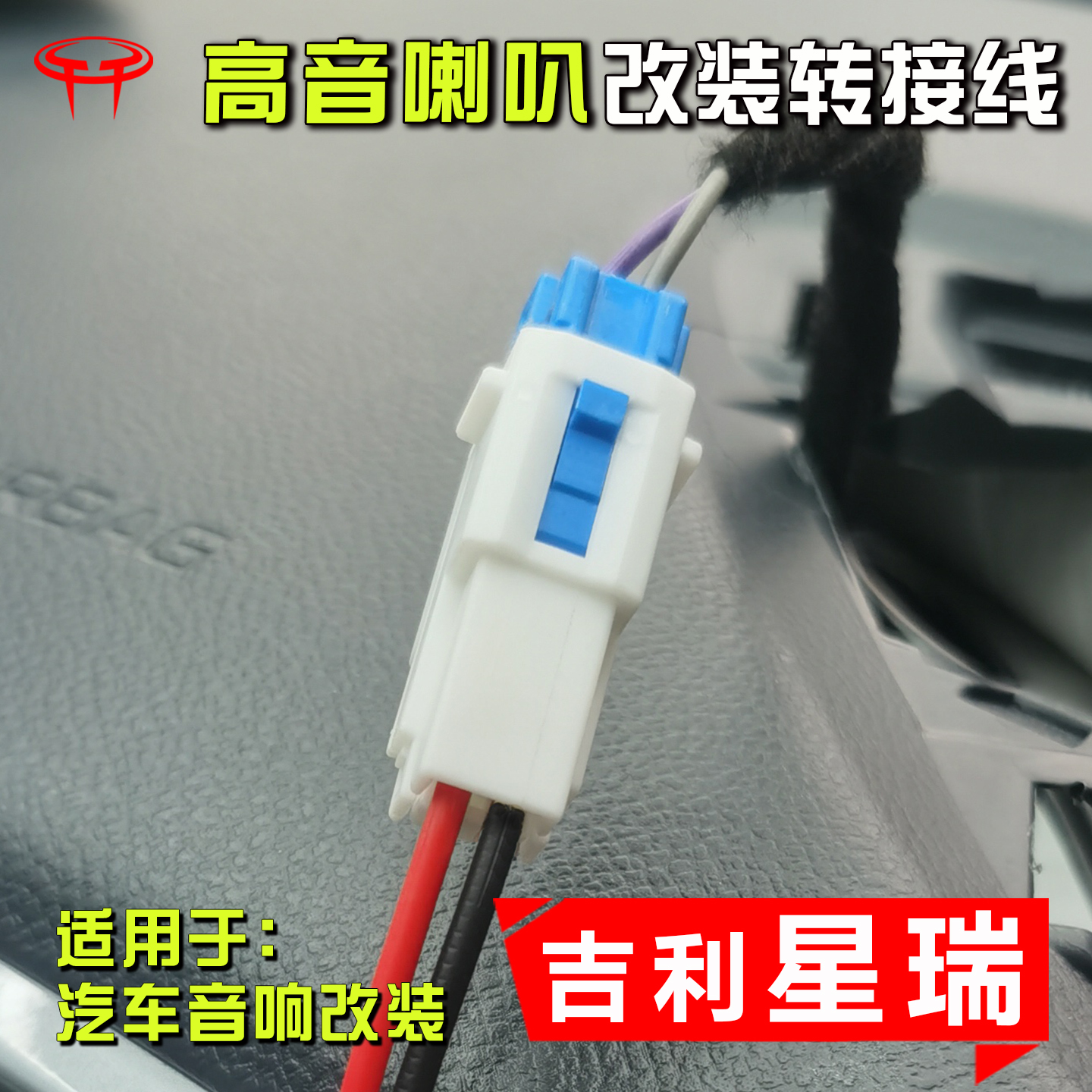星瑞高音喇叭改装转接线插头