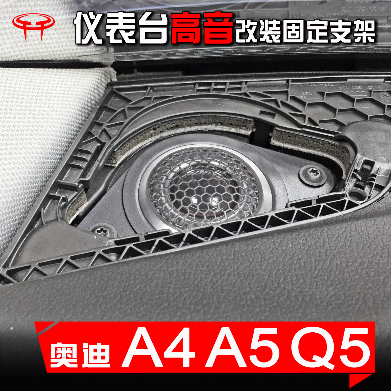 奥迪A4L A5 Q5L汽车音响改装升级专用仪表台高音喇叭垫圈固定支架