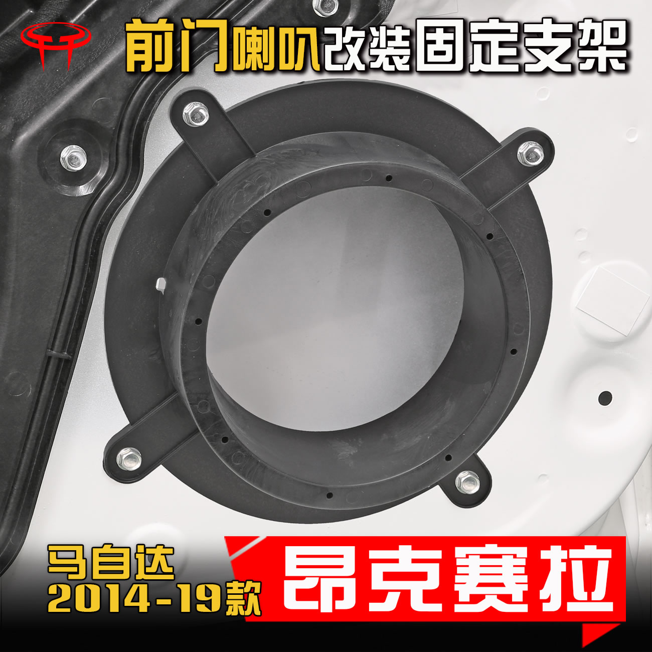 马自达2014-19款昂克赛拉汽车音响改装前门专用6.5寸喇叭垫圈支架