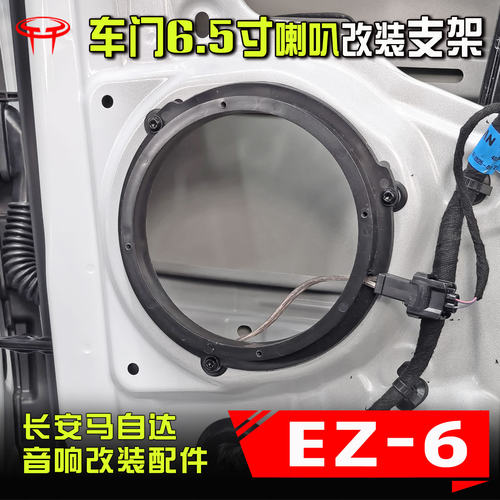 马自达EZ-6车门喇叭改装支架垫圈