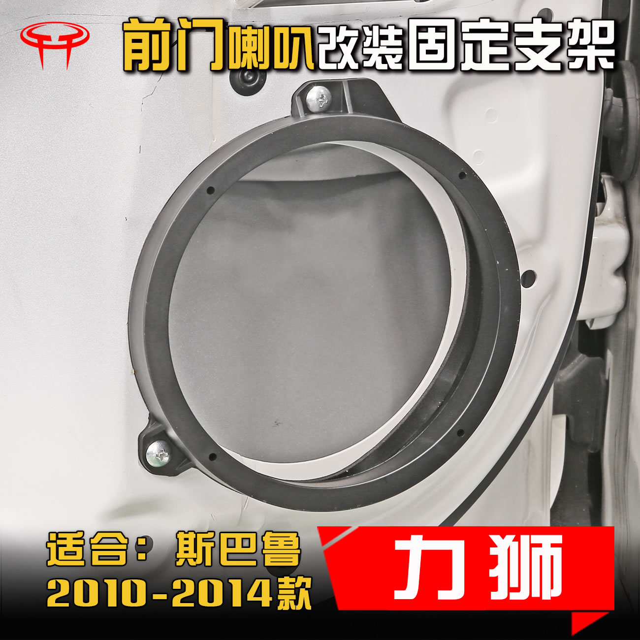 斯巴鲁2010-14款力狮汽车音响改装升级前门专用垫圈6.5寸喇叭支架