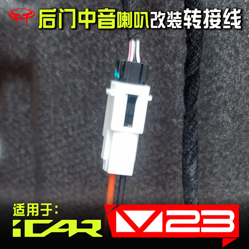 V23后门2寸中音喇叭改装转接线
