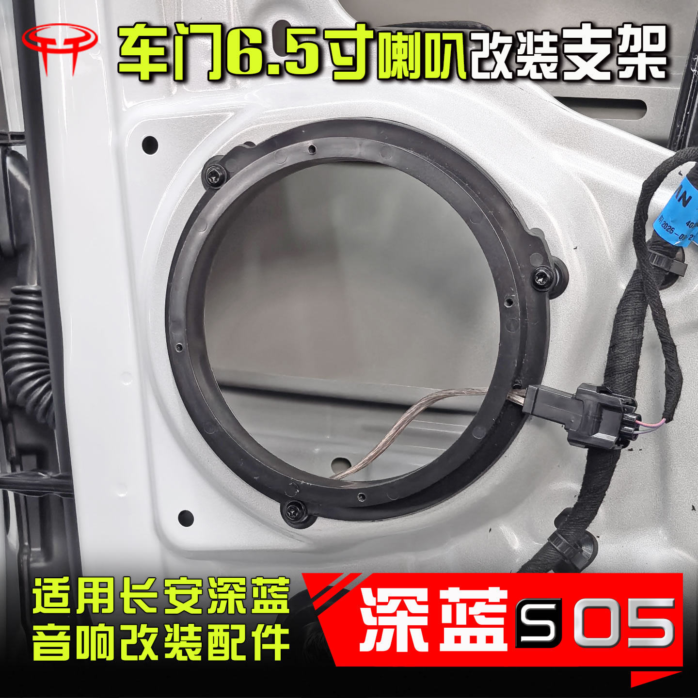 深蓝汽车S05音响改装前门后门通用升级配件车门6.5寸喇叭垫圈支架