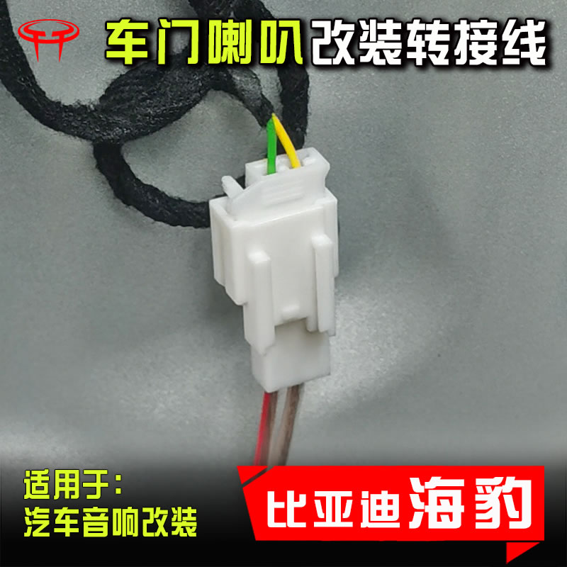 比亚迪海豹05 06 07 dmi GT音响改装低音车门6.5寸喇叭线无损插头