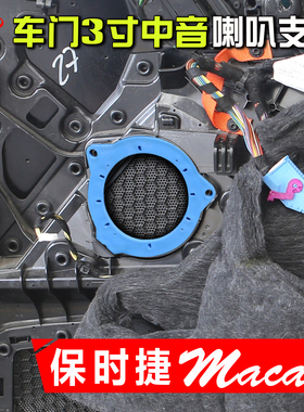 保时捷macan汽车音响专用前后门通用无损改装支架3寸中音喇叭垫圈