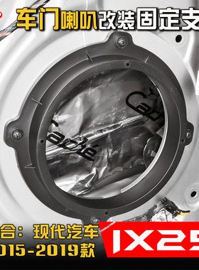 2015至2019款现代IX25汽车音响改装升级专用车门低音喇叭垫圈支架