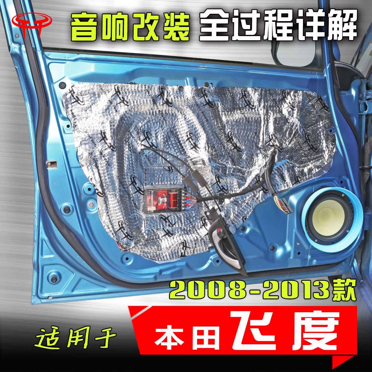 适用本田二代飞度08-13款汽车音响改装升级车载高音车门低音喇叭
