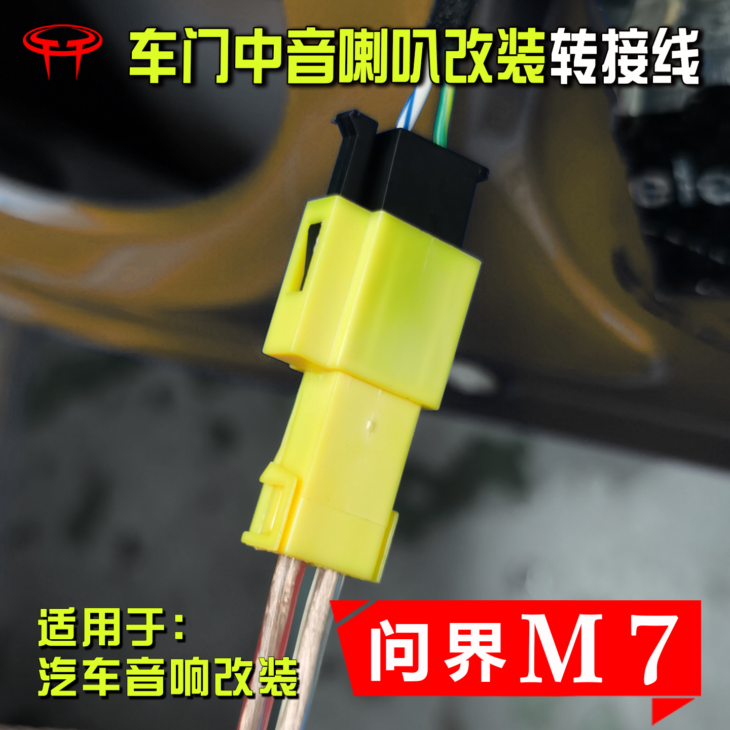 问界M7中音喇叭改装转接线插头