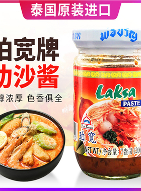 泰国原装进口珀宽牌叻沙酱海鲜面喇沙粉laksa paste火锅底料200克