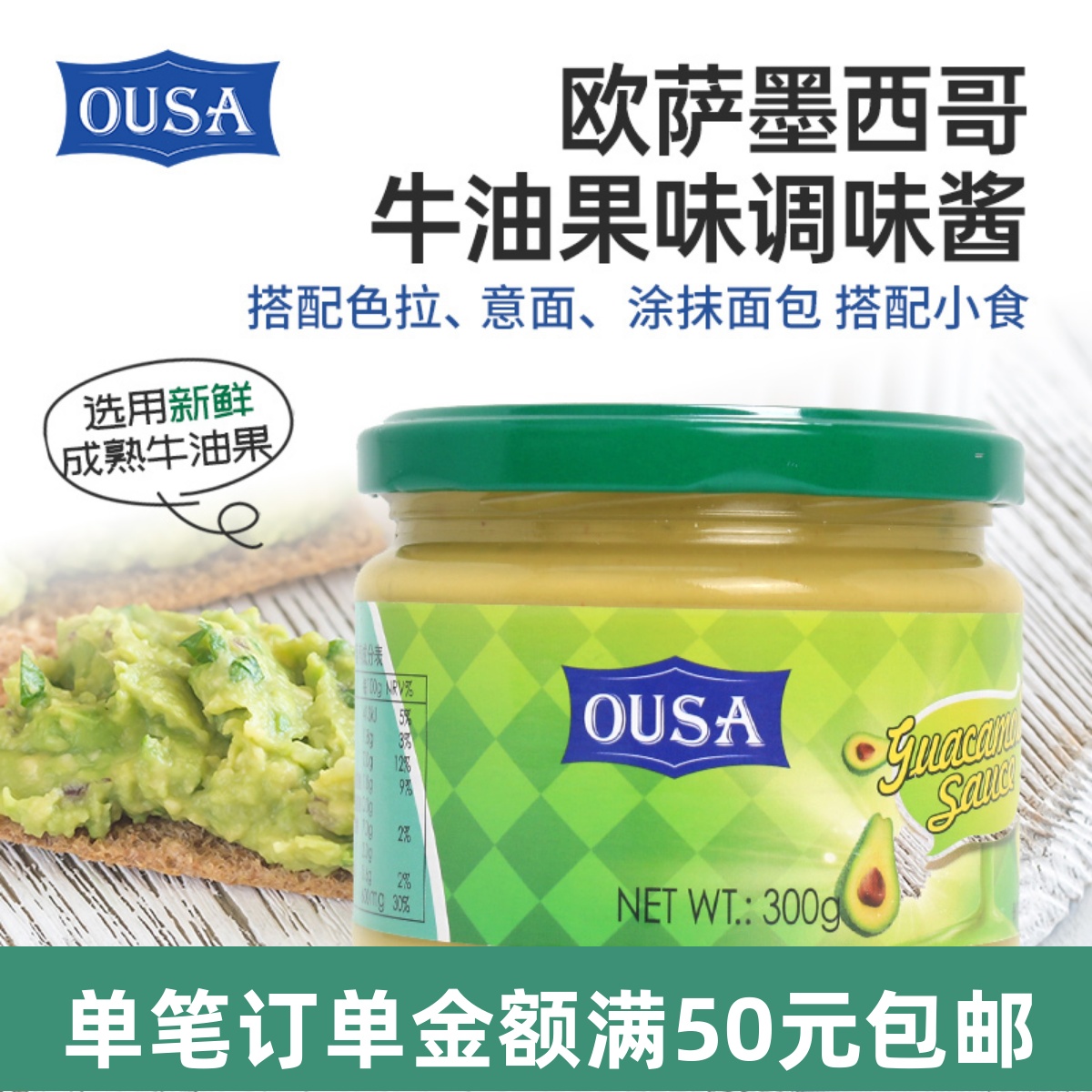 欧萨荷兰墨西哥牛油果味调味酱