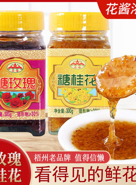 桂林云峰糖桂花糖玫瑰鲜花酱调味