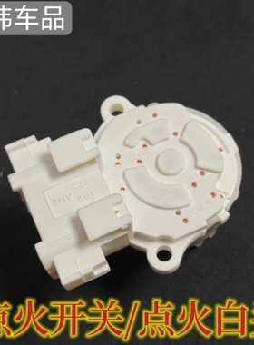 适用新长安之星6406点火开关长安星卡S201 MD201点火白头底座开关