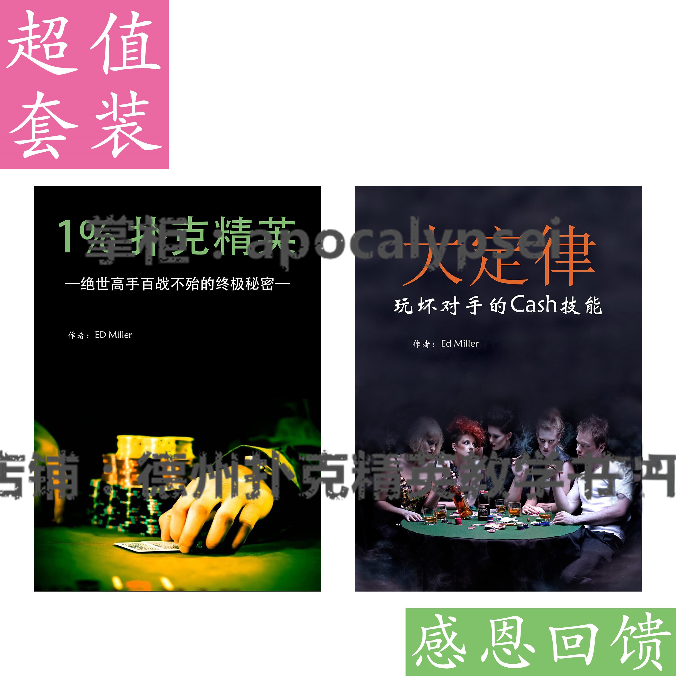 德州扑克强力盈利系统：《大定律》+《1%扑克精英》套装教育书籍
