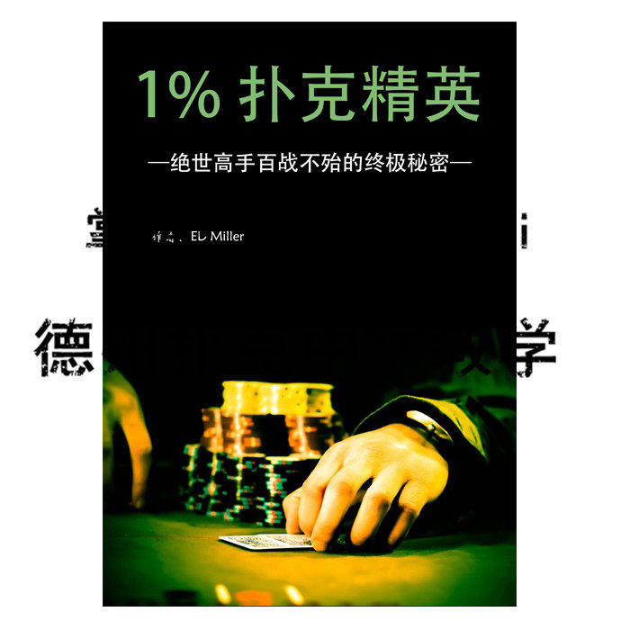 《1%扑克精英》绝世高手百战不殆-德州扑克中文教学书籍 线下进阶