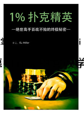 德州扑克之你想剥削对手吗!