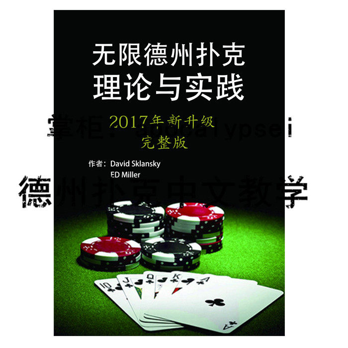 《无限德州理论与实践》德州扑克中文教学书籍 新手教学与应用