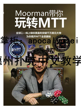 玩转MTT （玩转锦标赛）德州扑克书籍锦标赛教学教材进阶 MOORMAN