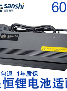星恒锂电池适配专用充电器60V2.5A3A4A7.5A20Ah24Ah32Ah67.2V三石