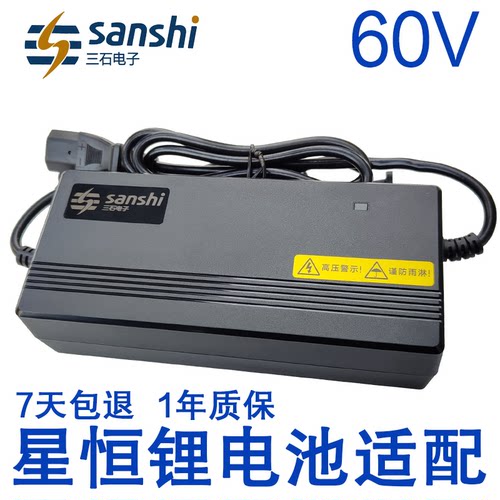 星恒适配锂电池充电器sanshi60V