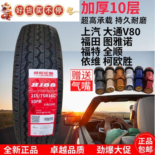 朝阳轮胎215/75R16C LT 上汽大通V80 福特全顺 21575R16C 2157516